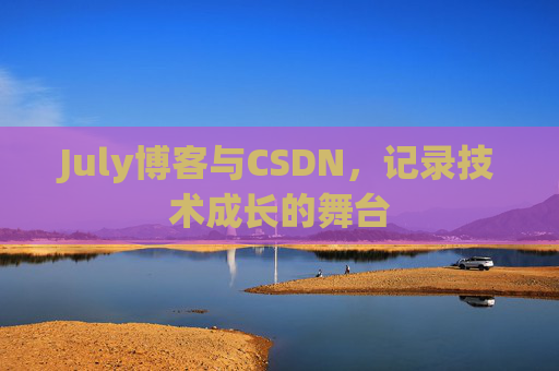 July博客与CSDN，记录技术成长的舞台