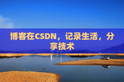 博客在CSDN，记录生活，分享技术
